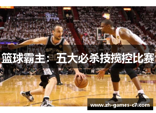 篮球霸主:五大必杀技揽控比赛 篮球霸主:五大必杀技揽控比赛