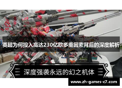 英超为何投入高达230亿欧多重因素背后的深度解析 英超为何投入高达230亿欧多重因素背后的深度解析