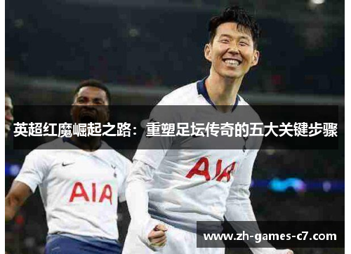 英超红魔崛起之路：重塑足坛传奇的五大关键步骤