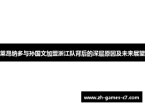 莱昂纳多与孙国文加盟浙江队背后的深层原因及未来展望 莱昂纳多与孙国文加盟浙江队背后的深层原因及未来展望