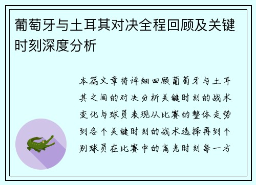 葡萄牙与土耳其对决全程回顾及关键时刻深度分析 葡萄牙与土耳其对决全程回顾及关键时刻深度分析