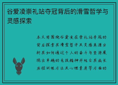 谷爱凌崇礼站夺冠背后的滑雪哲学与灵感探索