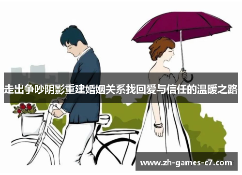 走出争吵阴影重建婚姻关系找回爱与信任的温暖之路 走出争吵阴影重建婚姻关系找回爱与信任的温暖之路