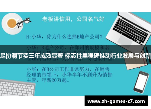 足协调节费三年成效显著 标志性里程碑推动行业发展与创新