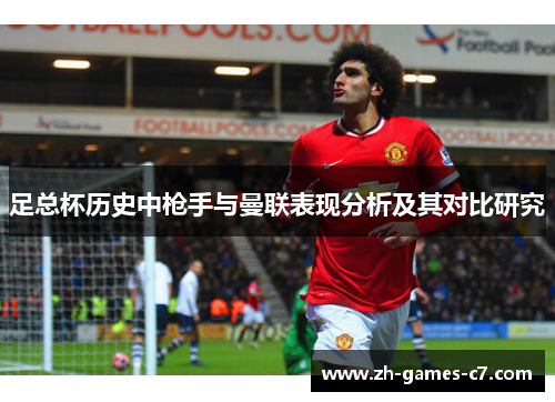 足总杯历史中枪手与曼联表现分析及其对比研究