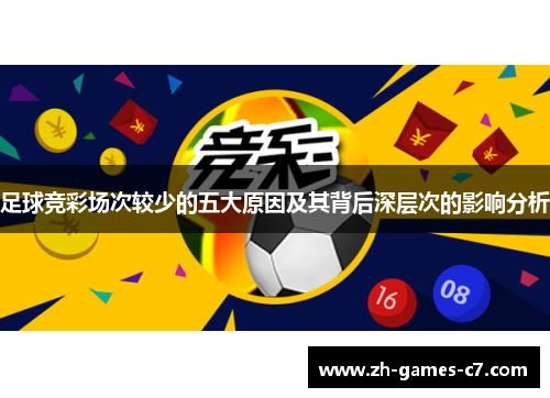 足球竞彩场次较少的五大原因及其背后深层次的影响分析 足球竞彩场次较少的五大原因及其背后深层次的影响分析