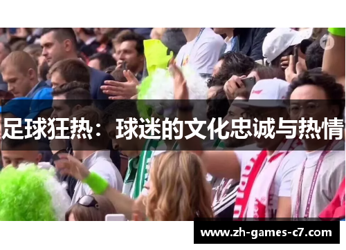 足球狂热：球迷的文化忠诚与热情