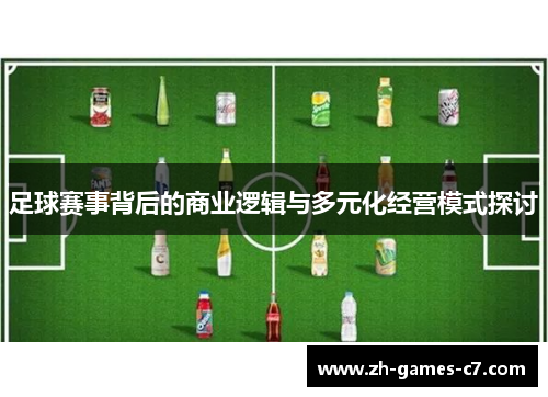足球赛事背后的商业逻辑与多元化经营模式探讨