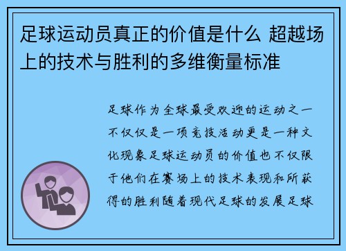 足球运动员真正的价值是什么 超越场上的技术与胜利的多维衡量标准