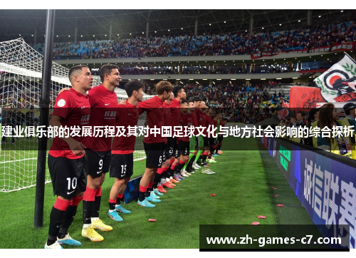建业俱乐部的发展历程及其对中国足球文化与地方社会影响的综合探析