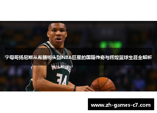 字母哥扬尼斯从希腊街头到NBA巨星的国籍传奇与辉煌篮球生涯全解析