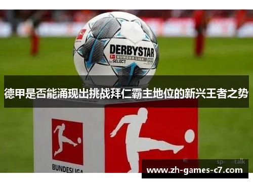 德甲是否能涌现出挑战拜仁霸主地位的新兴王者之势