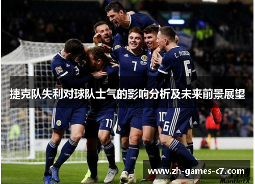 捷克队失利对球队士气的影响分析及未来前景展望