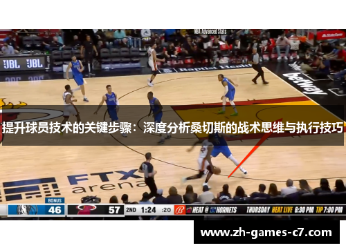 提升球员技术的关键步骤：深度分析桑切斯的战术思维与执行技巧