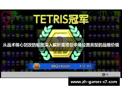 从战术核心到攻防枢纽深入解析莫塔在中场位置类型的战略价值