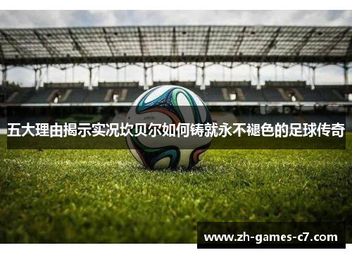 五大理由揭示实况坎贝尔如何铸就永不褪色的足球传奇