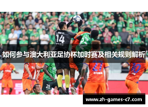 如何参与澳大利亚足协杯加时赛及相关规则解析
