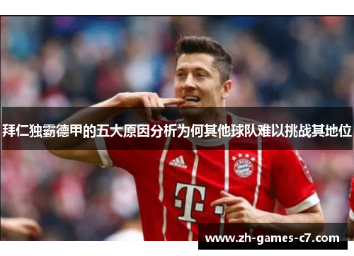 拜仁独霸德甲的五大原因分析为何其他球队难以挑战其地位 拜仁独霸德甲的五大原因分析为何其他球队难以挑战其地位