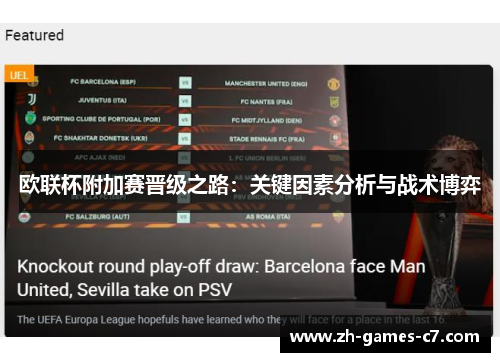 欧联杯附加赛晋级之路：关键因素分析与战术博弈