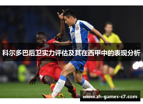 科尔多巴后卫实力评估及其在西甲中的表现分析