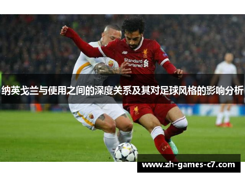 纳英戈兰与使用之间的深度关系及其对足球风格的影响分析