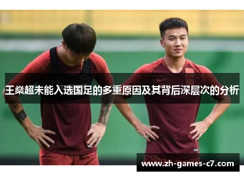 王燊超未能入选国足的多重原因及其背后深层次的分析