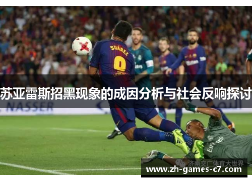 苏亚雷斯招黑现象的成因分析与社会反响探讨