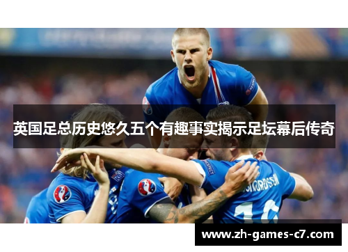 英国足总历史悠久五个有趣事实揭示足坛幕后传奇