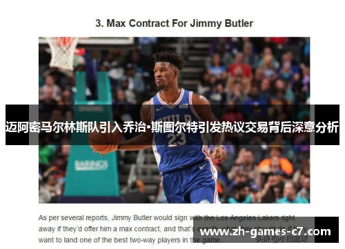 迈阿密马尔林斯队引入乔治·斯图尔特引发热议交易背后深意分析