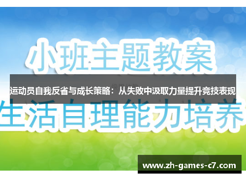 运动员自我反省与成长策略：从失败中汲取力量提升竞技表现