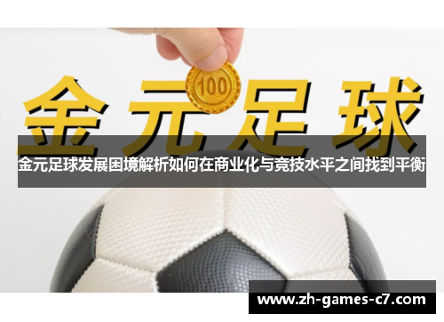 金元足球发展困境解析如何在商业化与竞技水平之间找到平衡