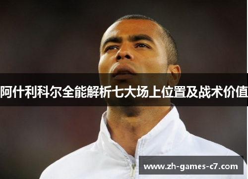 阿什利科尔全能解析七大场上位置及战术价值 阿什利科尔全能解析七大场上位置及战术价值