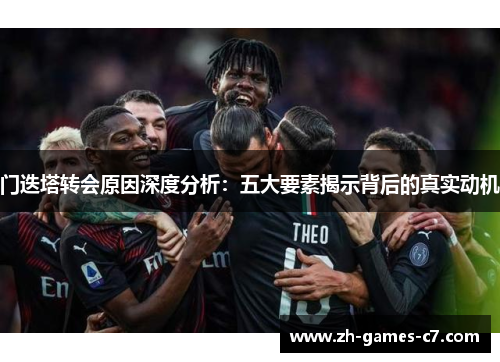 门迭塔转会原因深度分析：五大要素揭示背后的真实动机
