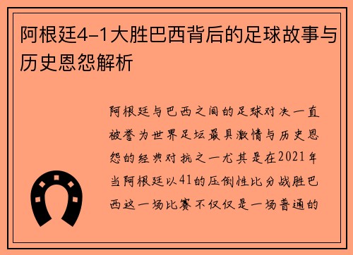 阿根廷4-1大胜巴西背后的足球故事与历史恩怨解析 阿根廷4-1大胜巴西背后的足球故事与历史恩怨解析