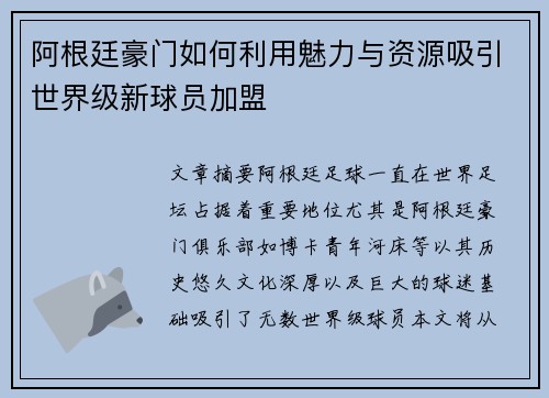 阿根廷豪门如何利用魅力与资源吸引世界级新球员加盟 阿根廷豪门如何利用魅力与资源吸引世界级新球员加盟