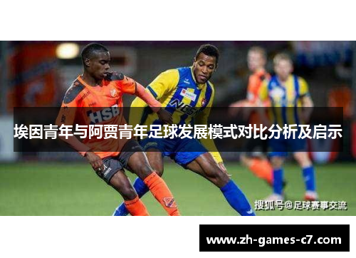 埃因青年与阿贾青年足球发展模式对比分析及启示 埃因青年与阿贾青年足球发展模式对比分析及启示