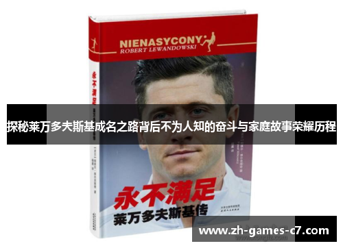 探秘莱万多夫斯基成名之路背后不为人知的奋斗与家庭故事荣耀历程 探秘莱万多夫斯基成名之路背后不为人知的奋斗与家庭故事荣耀历程