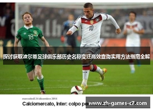 探讨获取波尔蒂足球俱乐部历史名称变迁高效查询实用方法指南全解