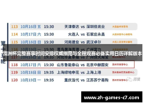 澳洲杯完整赛事时间安排权威指南与全程观赛必备实用日历详解版本