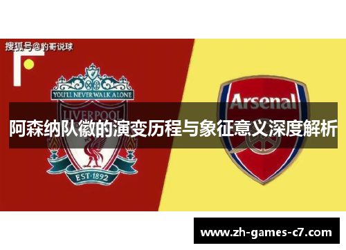阿森纳队徽的演变历程与象征意义深度解析