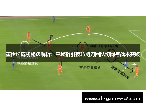 霍伊伦成功秘诀解析：中场指引技巧助力团队协同与战术突破