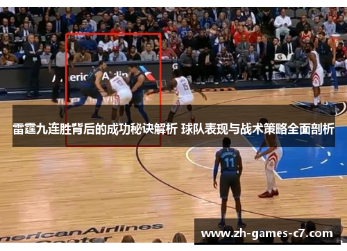 雷霆九连胜背后的成功秘诀解析 球队表现与战术策略全面剖析