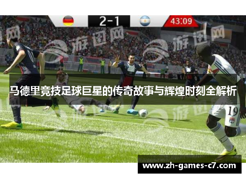 马德里竞技足球巨星的传奇故事与辉煌时刻全解析