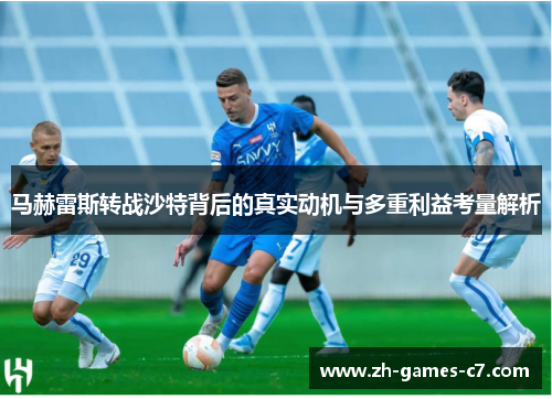 马赫雷斯转战沙特背后的真实动机与多重利益考量解析