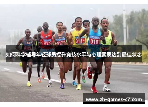 如何科学辅导年轻球员提升竞技水平与心理素质达到最佳状态 如何科学辅导年轻球员提升竞技水平与心理素质达到最佳状态