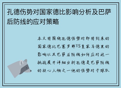 孔德伤势对国家德比影响分析及巴萨后防线的应对策略