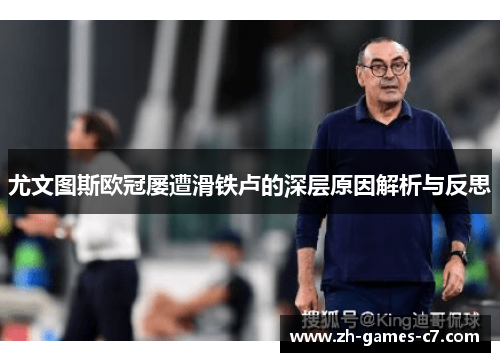 尤文图斯欧冠屡遭滑铁卢的深层原因解析与反思 尤文图斯欧冠屡遭滑铁卢的深层原因解析与反思