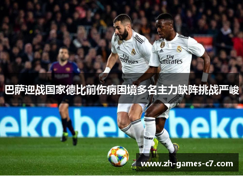 巴萨迎战国家德比前伤病困境多名主力缺阵挑战严峻
