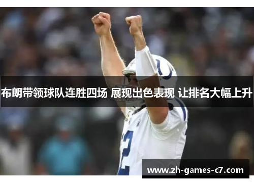 布朗带领球队连胜四场 展现出色表现 让排名大幅上升