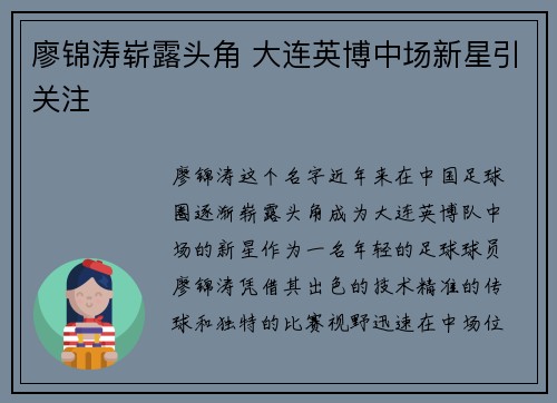 廖锦涛崭露头角 大连英博中场新星引关注